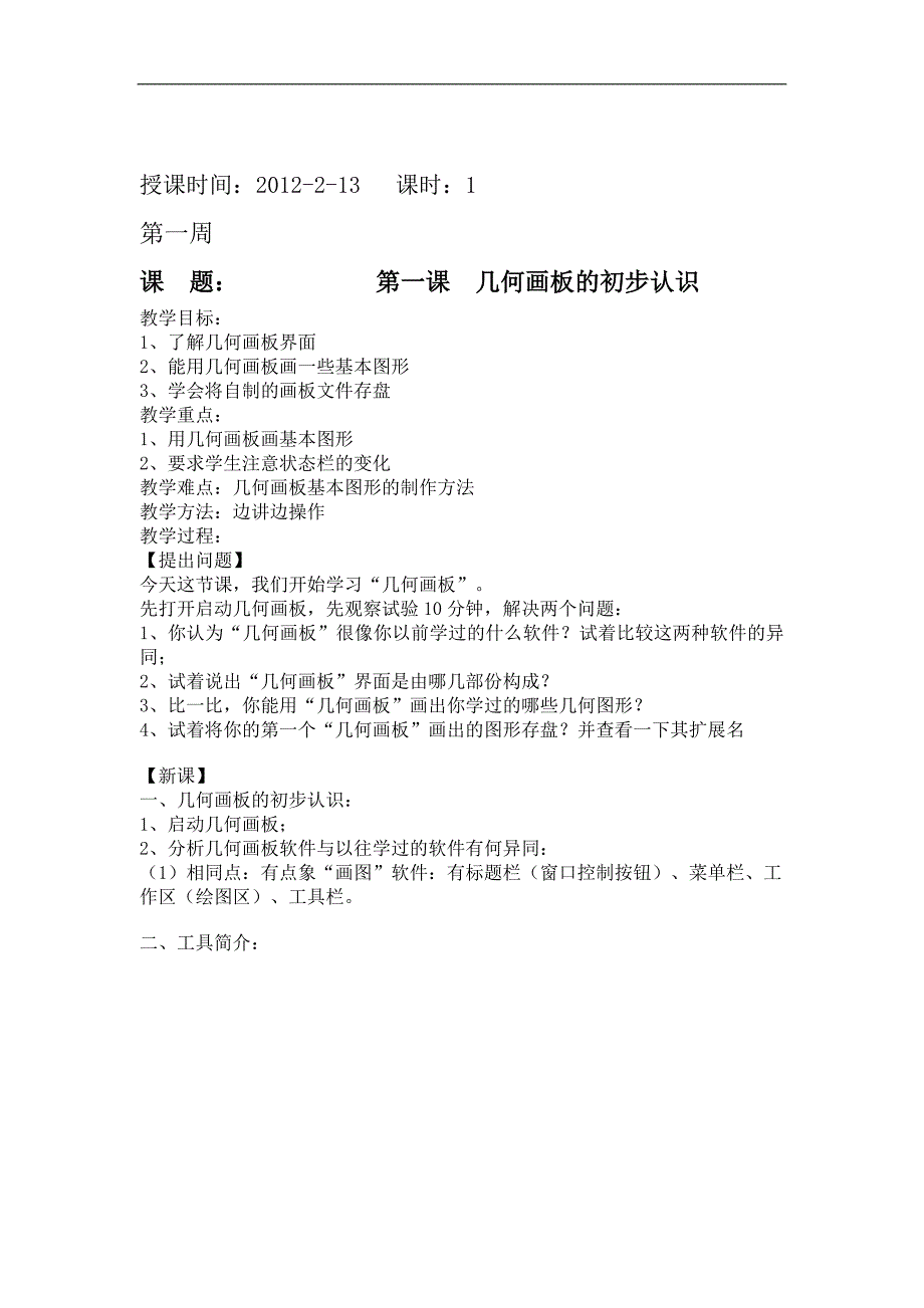 初中信息技术-人民教育出版社 八年级下册-教案.doc_第1页