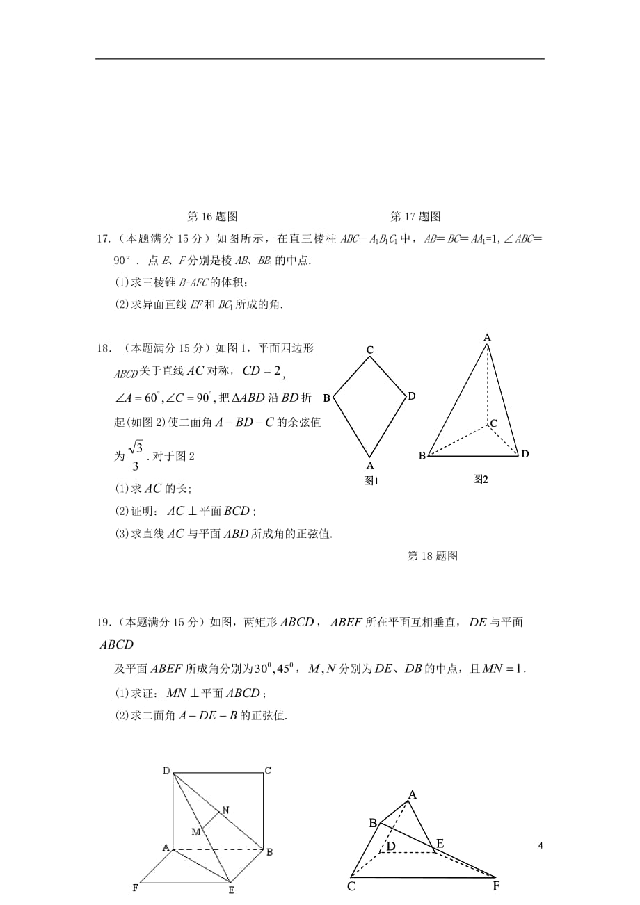 浙江省2016_2017学年高二数学上学期期中试题（非4班）_第4页