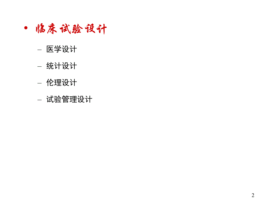 启动会中对临床试验设计应重点讨论的问题_第2页