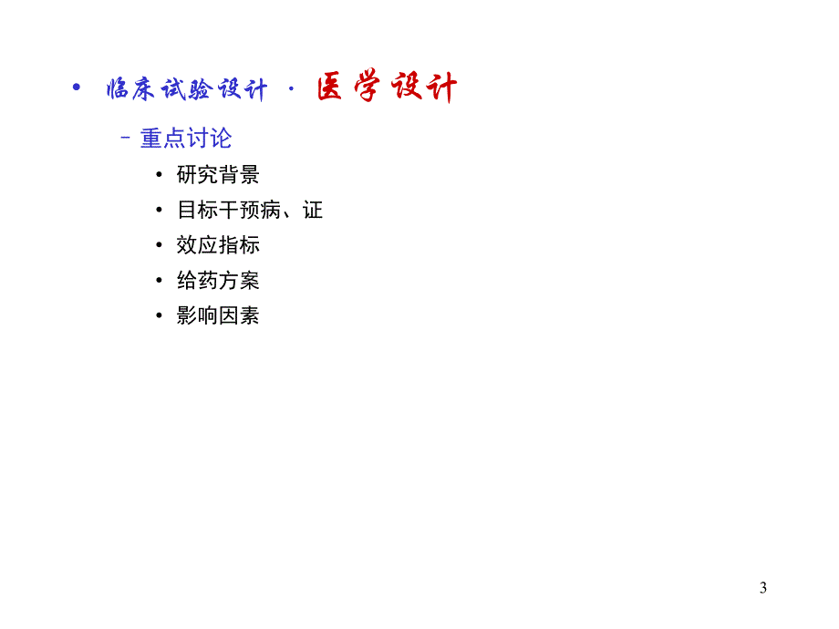 启动会中对临床试验设计应重点讨论的问题_第3页