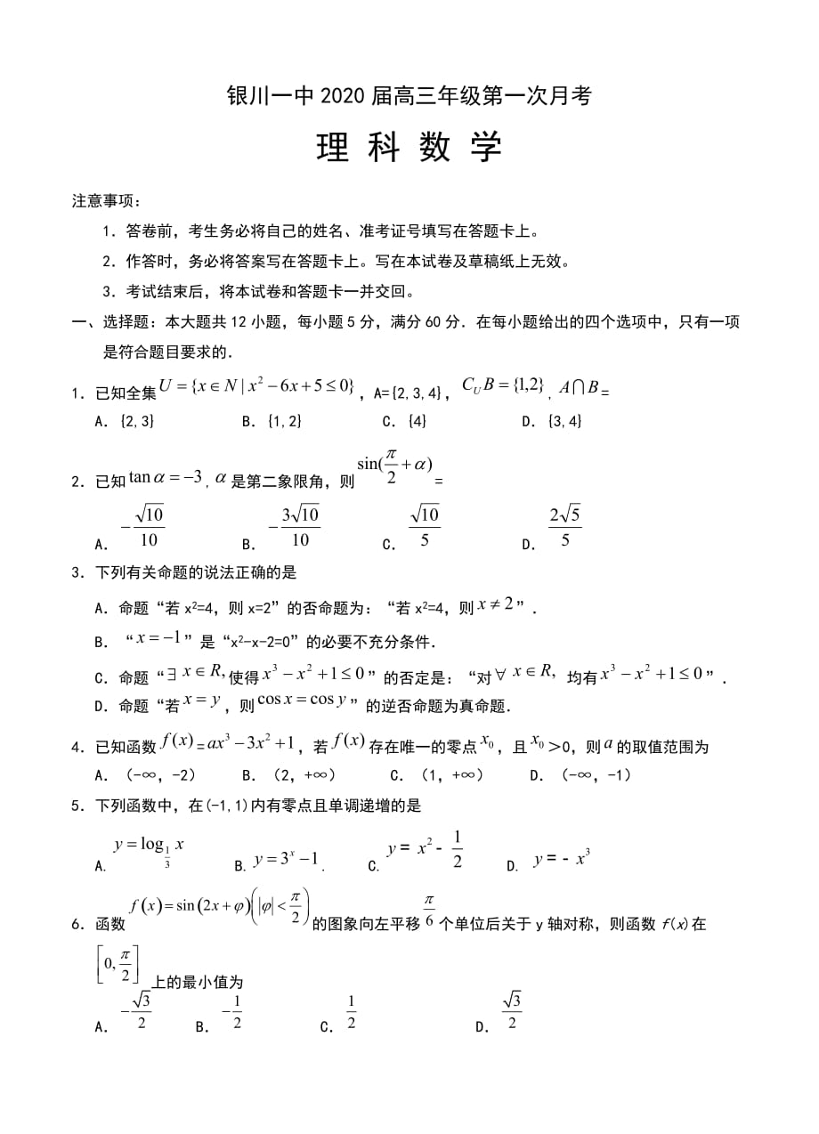 宁夏2020届高三上学期第一次月考数学（理）试卷_第1页