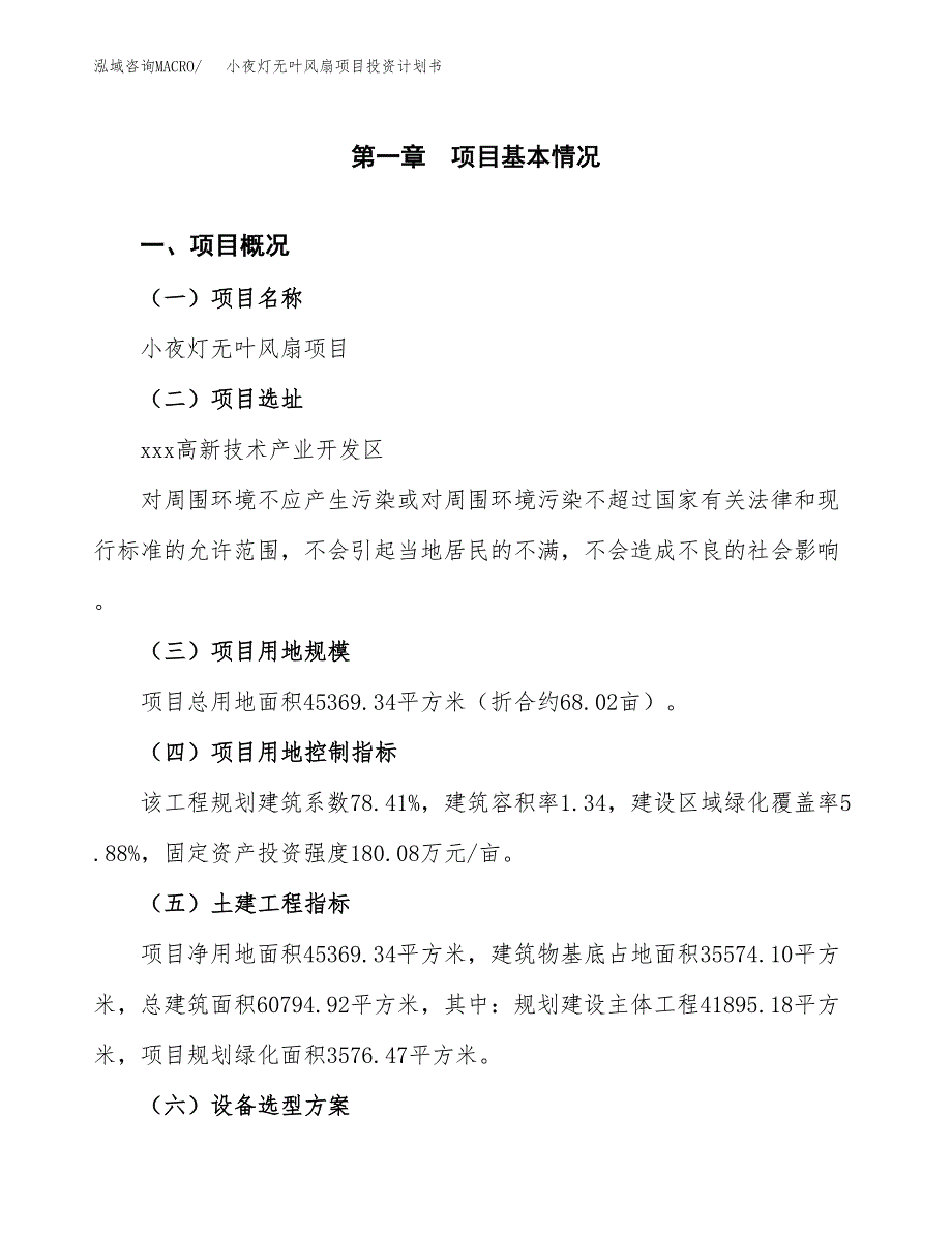 小夜灯无叶风扇项目投资计划书(建设方案及投资估算分析).docx_第1页