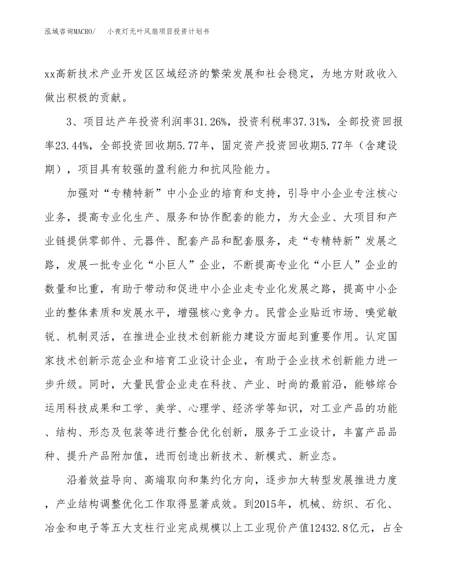 小夜灯无叶风扇项目投资计划书(建设方案及投资估算分析).docx_第4页