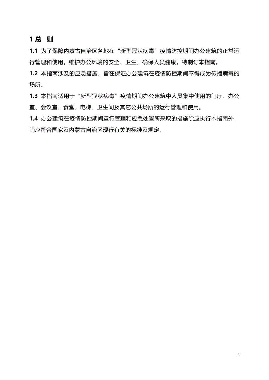 《内蒙古自治区办公建筑防控“新型冠状病毒”运行管理应急措施指南》.pdf_第3页