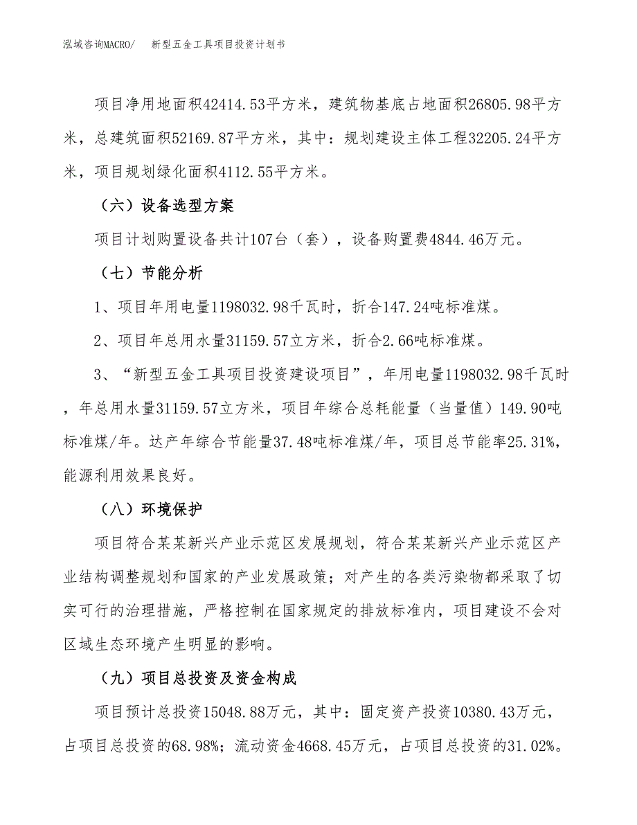 新型五金工具项目投资计划书(建设方案及投资估算分析).docx_第2页