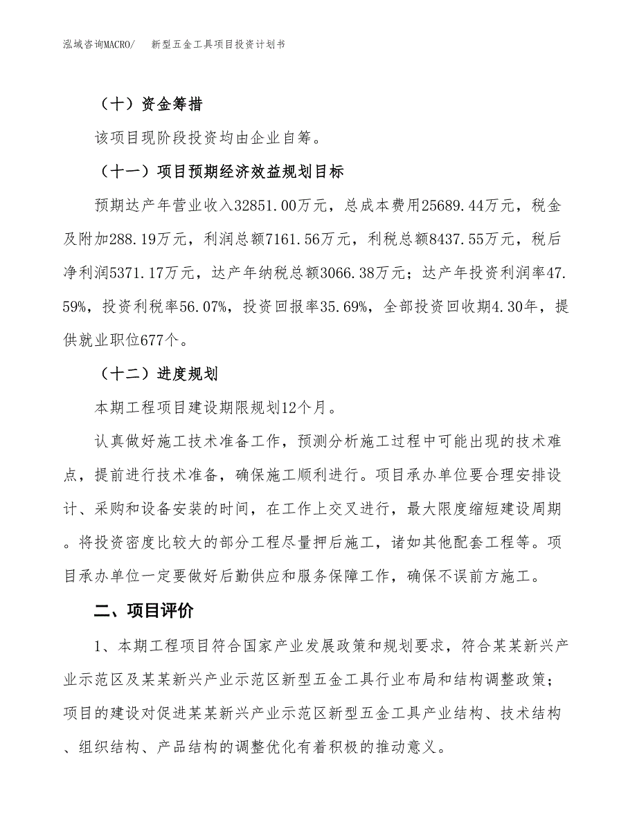 新型五金工具项目投资计划书(建设方案及投资估算分析).docx_第3页