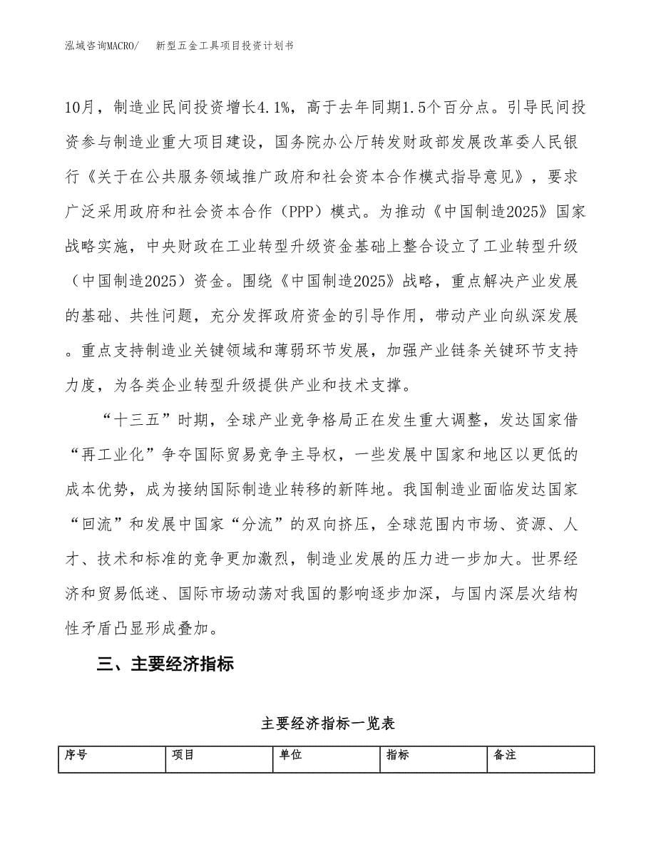 新型五金工具项目投资计划书(建设方案及投资估算分析).docx_第5页