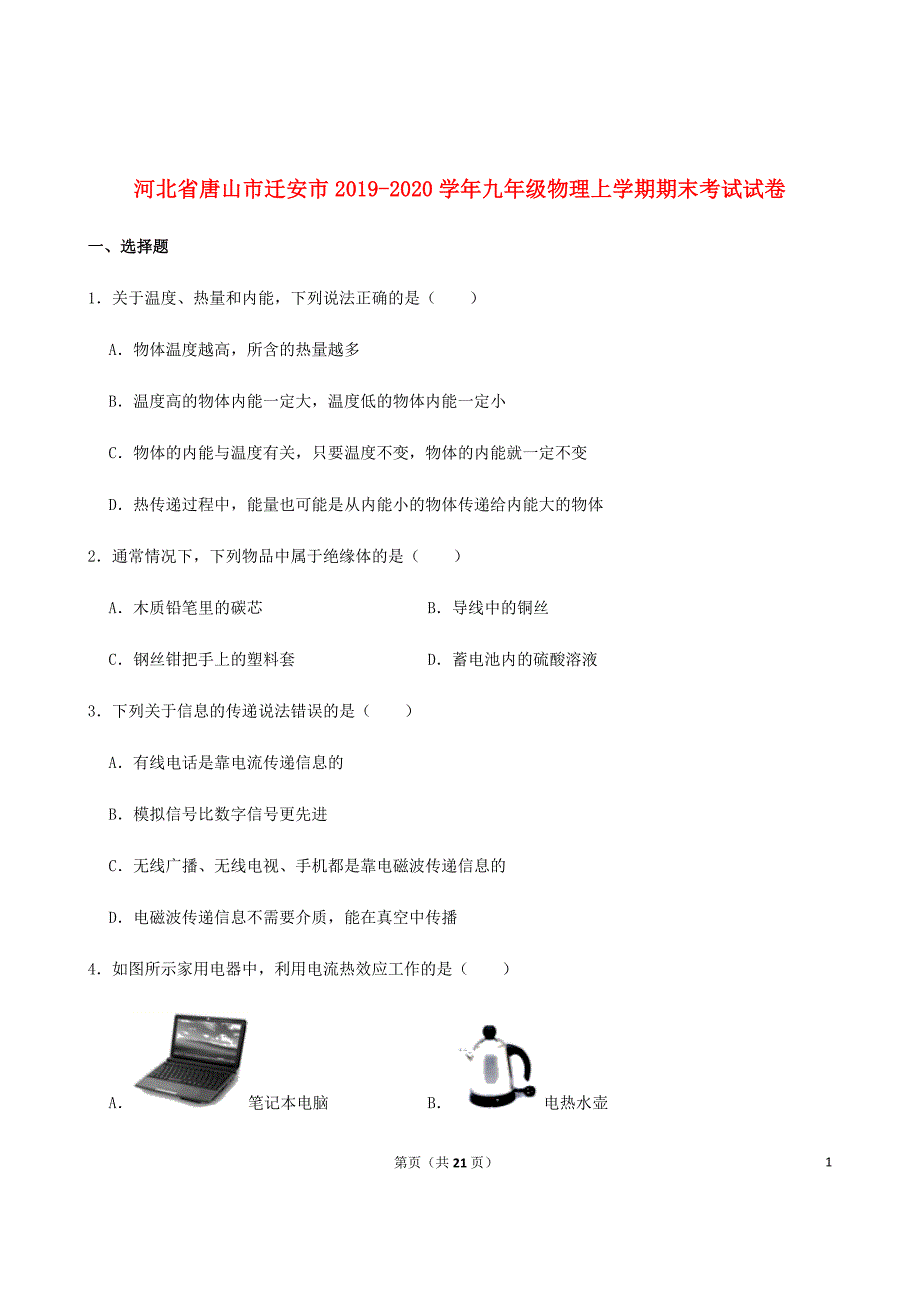 河北省唐山市迁安市2019_2020学年九年级物理上学期期末考试试卷（含解析）_第1页