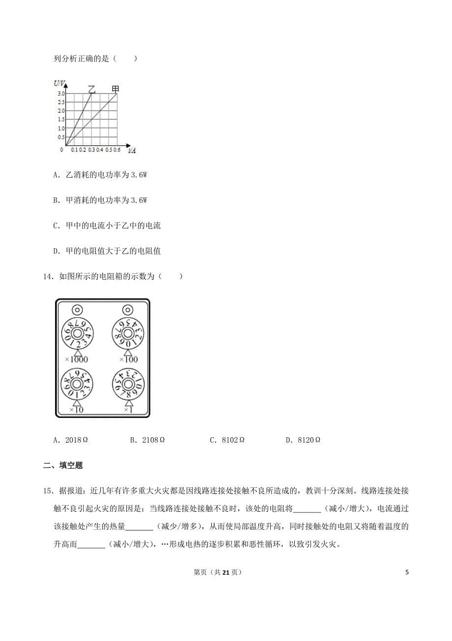 河北省唐山市迁安市2019_2020学年九年级物理上学期期末考试试卷（含解析）_第5页