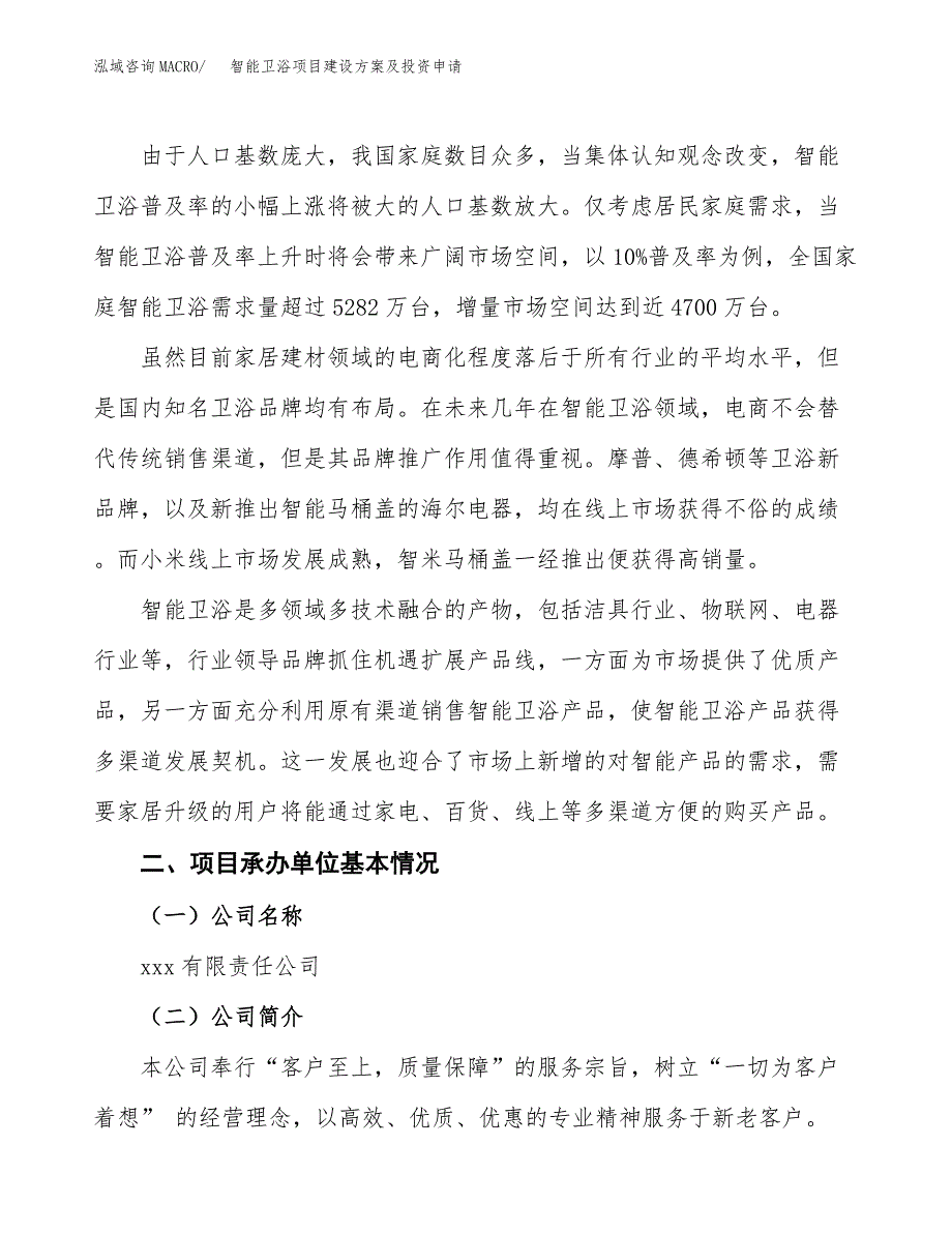 智能卫浴项目建设方案及投资申请_第3页