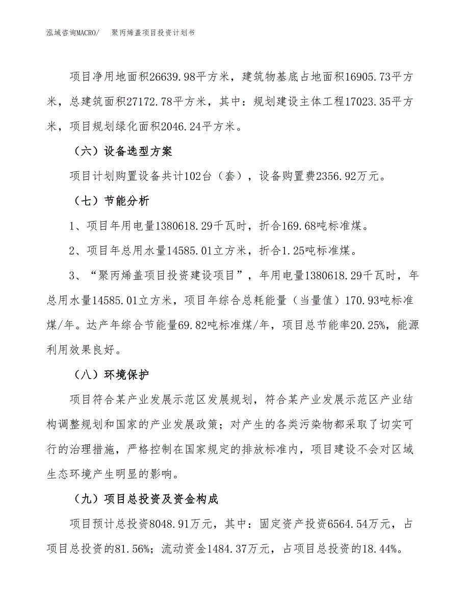 聚丙烯盖项目投资计划书(建设方案及投资估算分析).docx_第2页