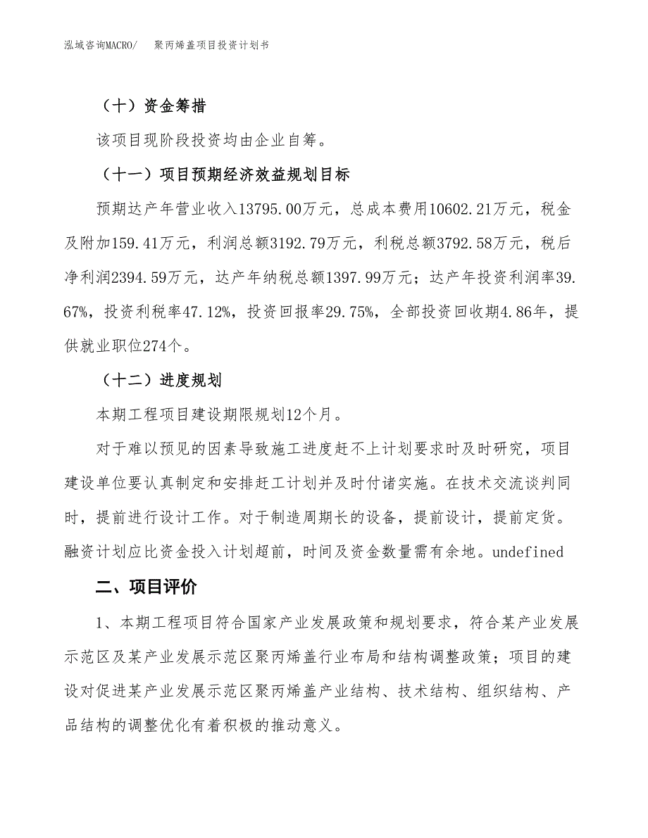 聚丙烯盖项目投资计划书(建设方案及投资估算分析).docx_第3页