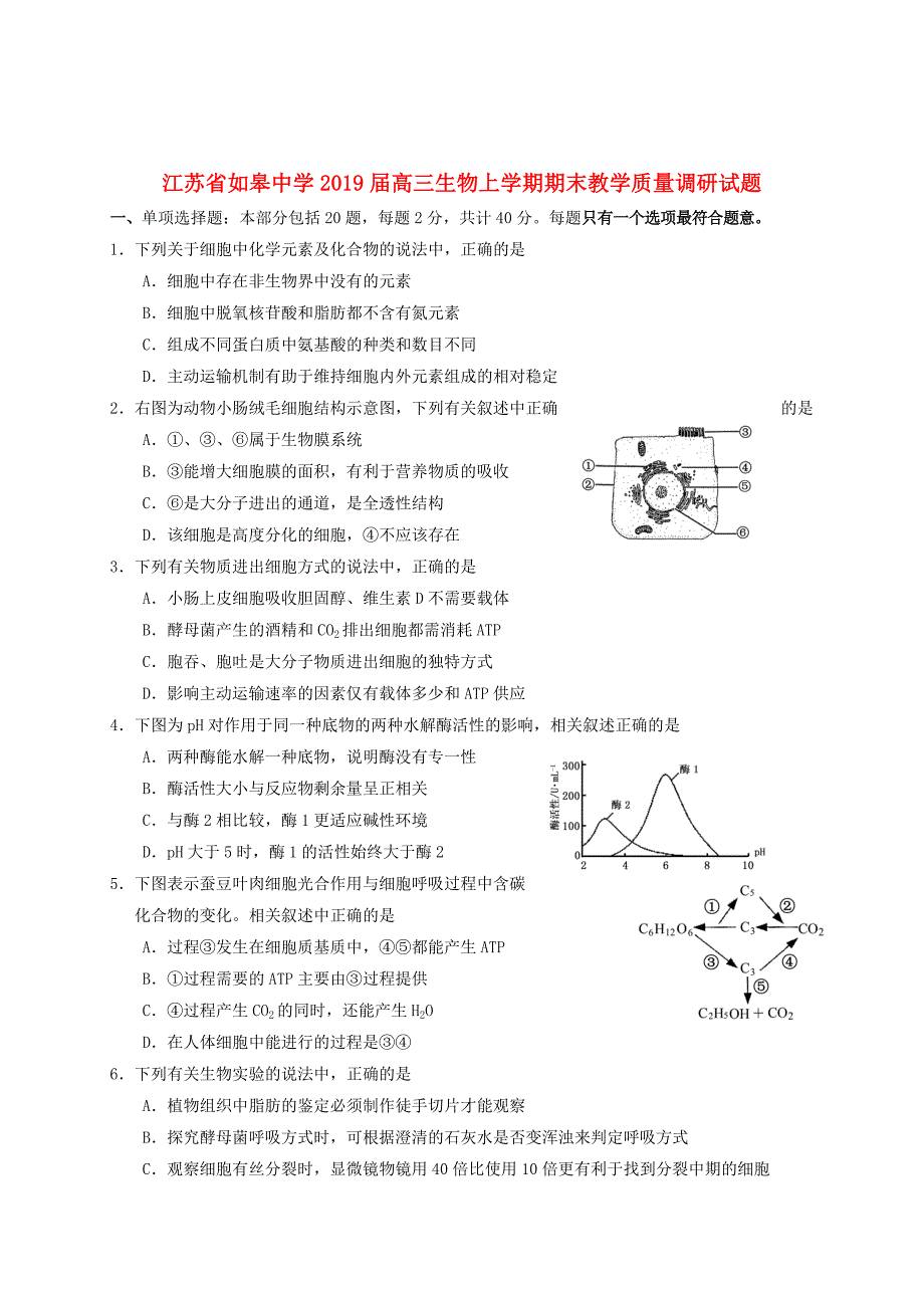 江苏省如皋中学2019届高三生物上学期期末教学质量调研试题_第1页