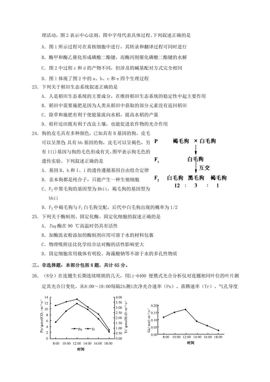 江苏省如皋中学2019届高三生物上学期期末教学质量调研试题_第5页