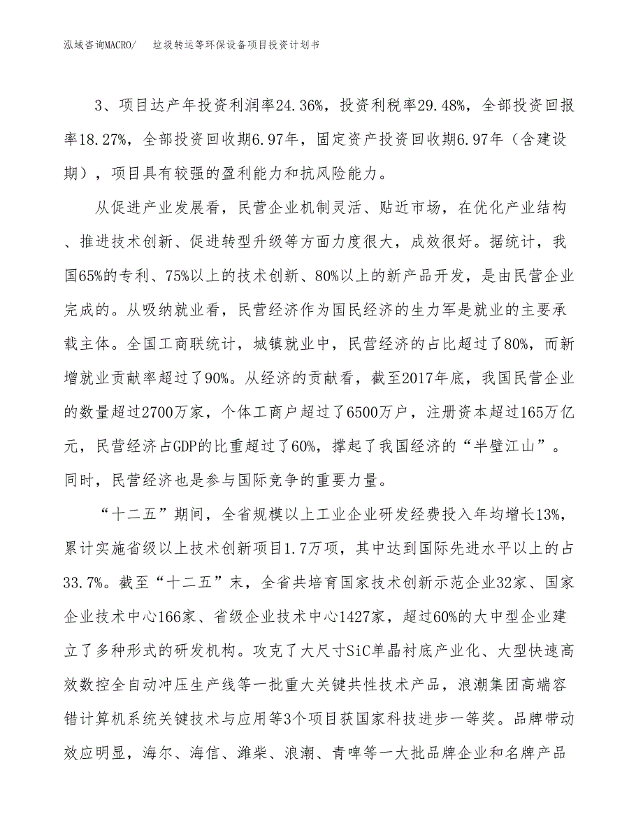 垃圾转运等环保设备项目投资计划书(建设方案及投资估算分析).docx_第4页