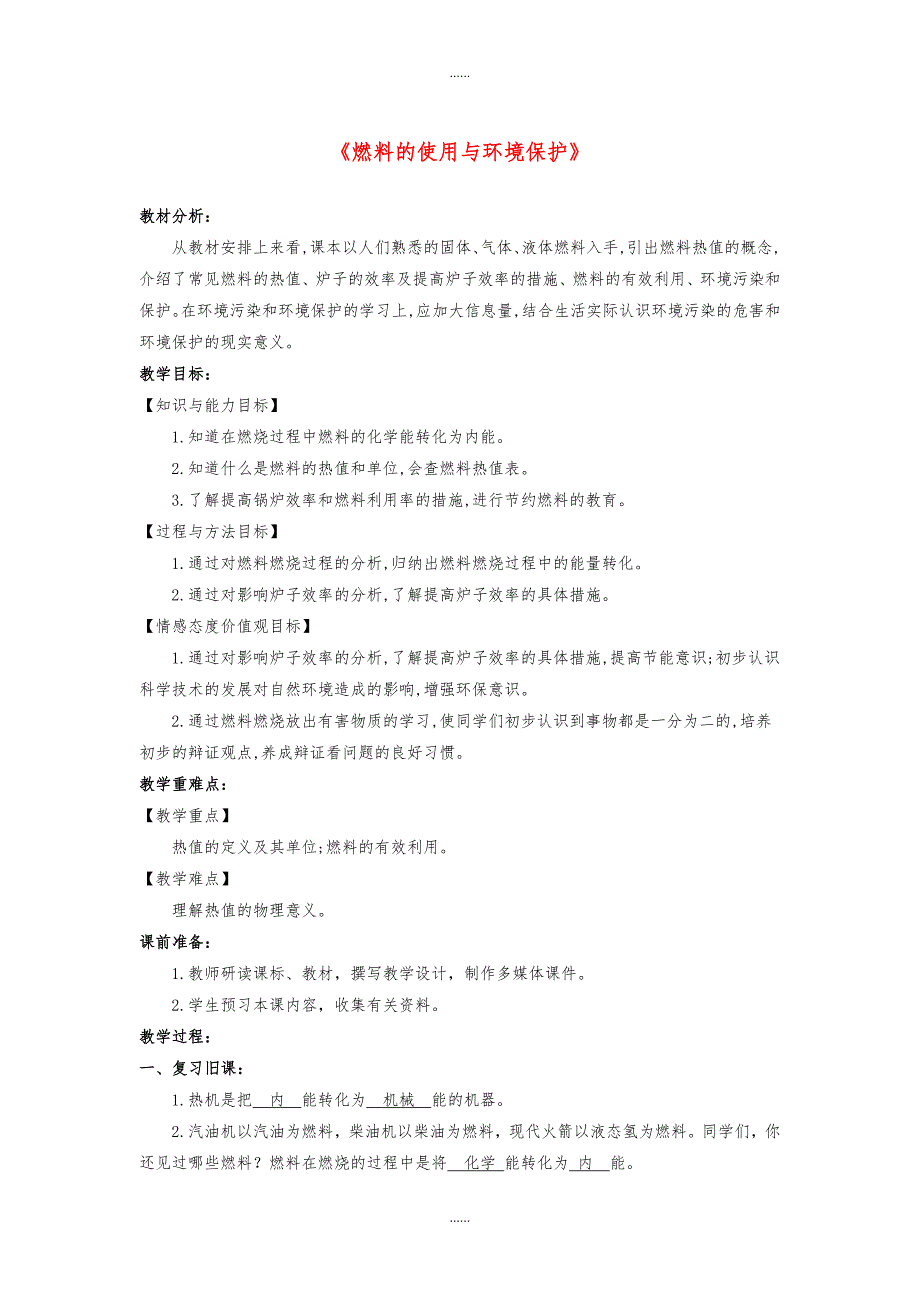 北师大版九年级物理全册10.6燃料的使用与环境保护教案_第1页