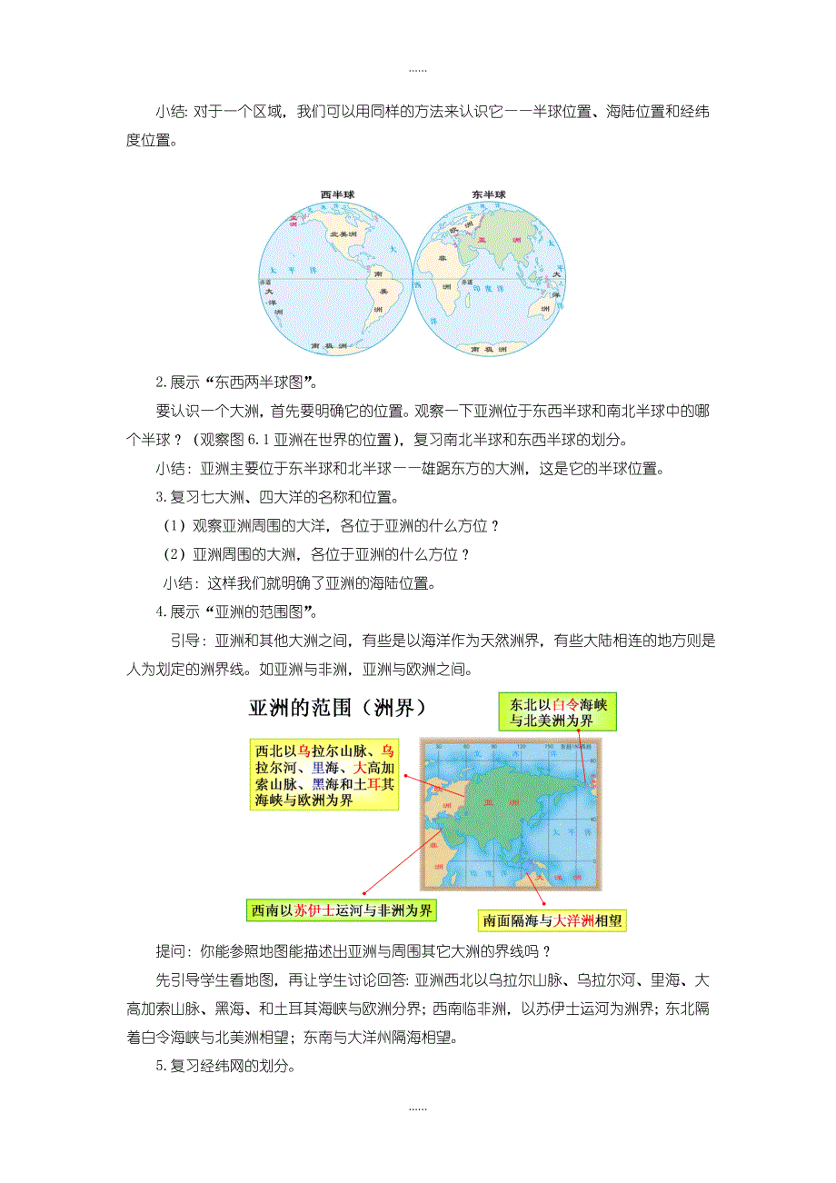 人教版七年级下册地理教案第六章 我们生活的大洲-亚洲第一节 位置和范围_第2页