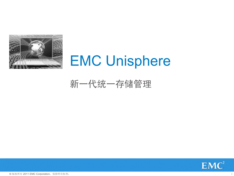 EMC Unisphere 新一代统一存储管理_第1页