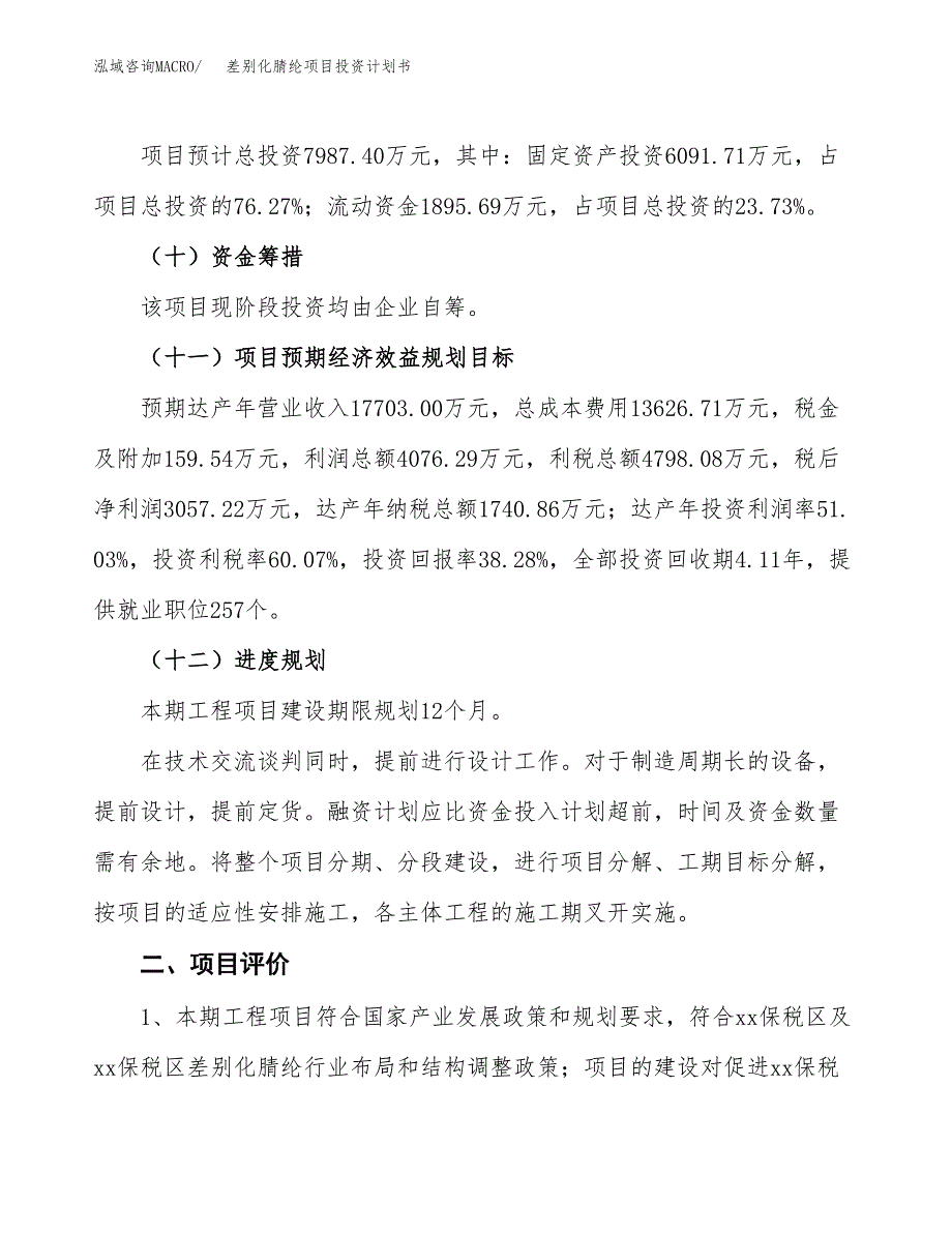 差别化腈纶项目投资计划书(建设方案及投资估算分析).docx_第3页