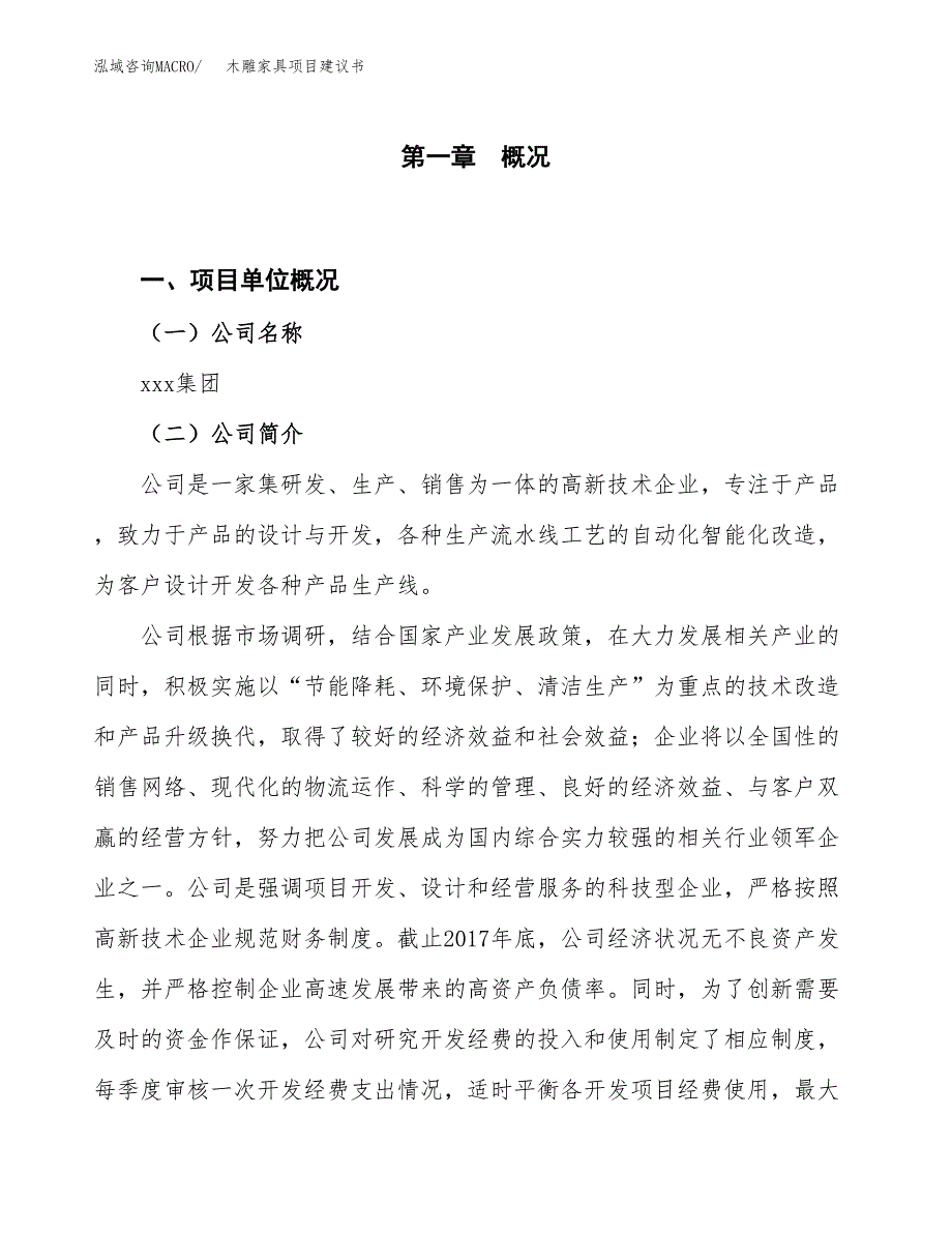 木雕家具项目建议书(项目汇报及实施方案范文).docx_第1页