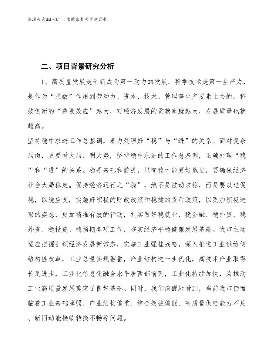 木雕家具项目建议书(项目汇报及实施方案范文).docx_第4页