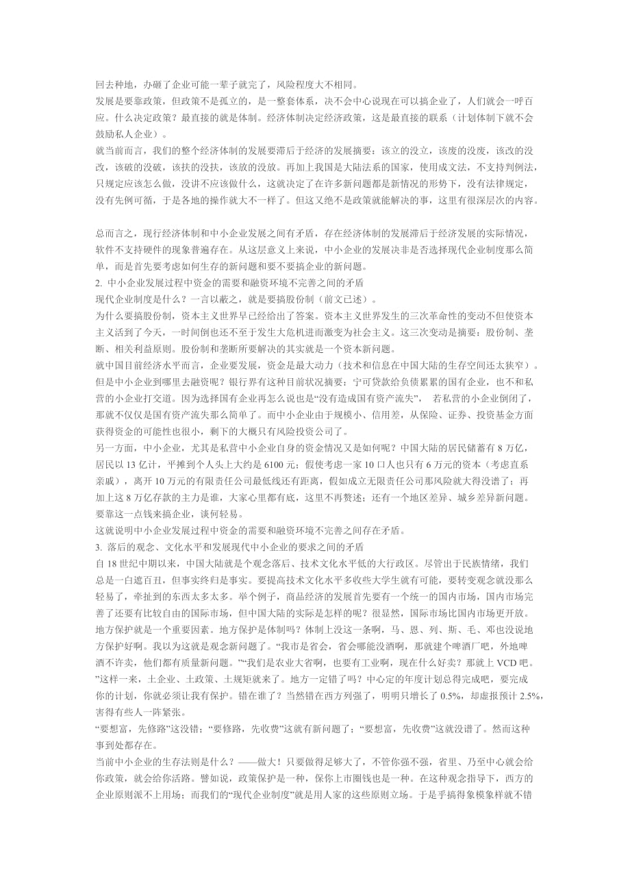 当代试矛盾分析方法在“中小企业发展的初期阶段不应实行现代企业制度”中的应用_第2页