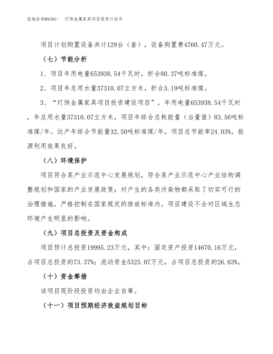 灯饰金属家具项目投资计划书(建设方案及投资估算分析).docx_第2页