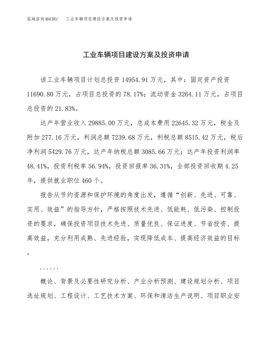 工业车辆项目建设方案及投资申请_第1页