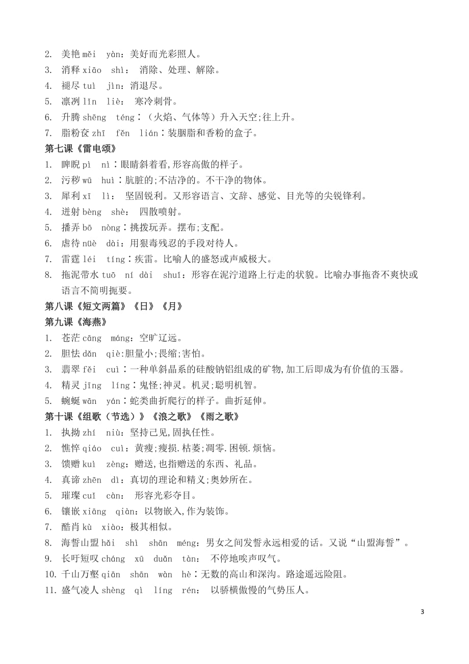 人教版语文八年级下册课后“读一读、写一写”归纳(0)_第3页