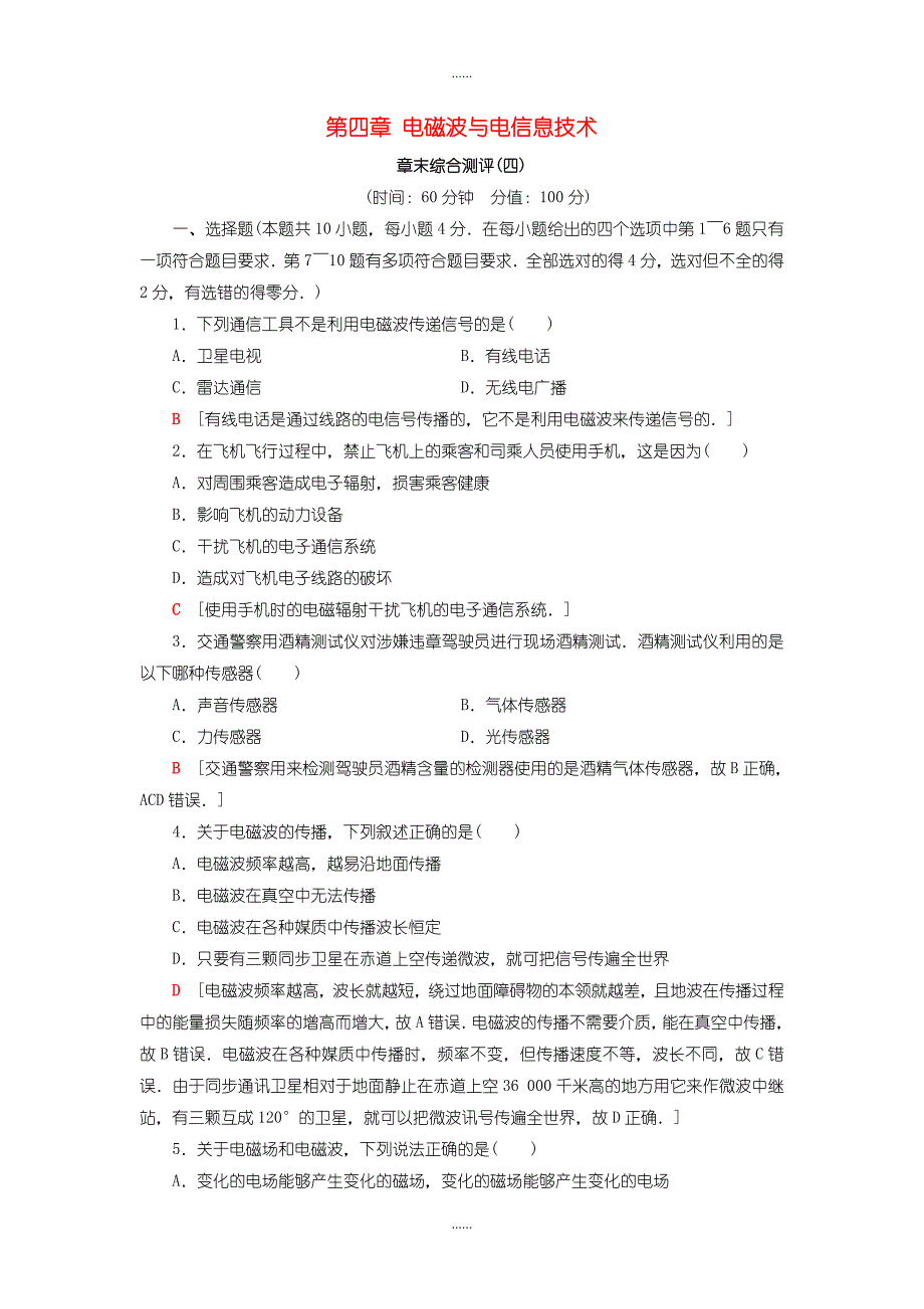 教科版高中物理选修1-1第四章电磁波与电信息技术章末综合测评_第1页