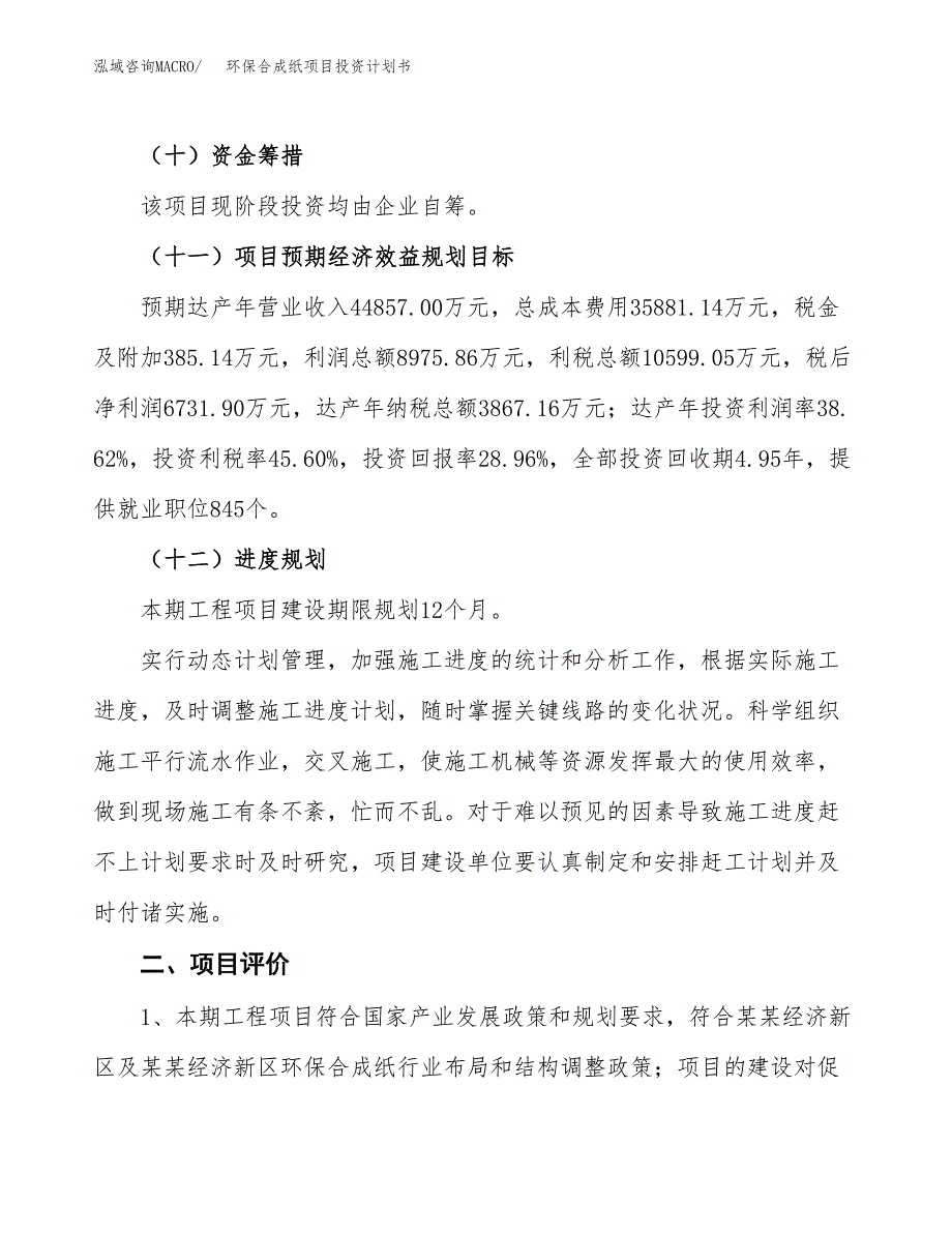 环保合成纸项目投资计划书(建设方案及投资估算分析).docx_第3页