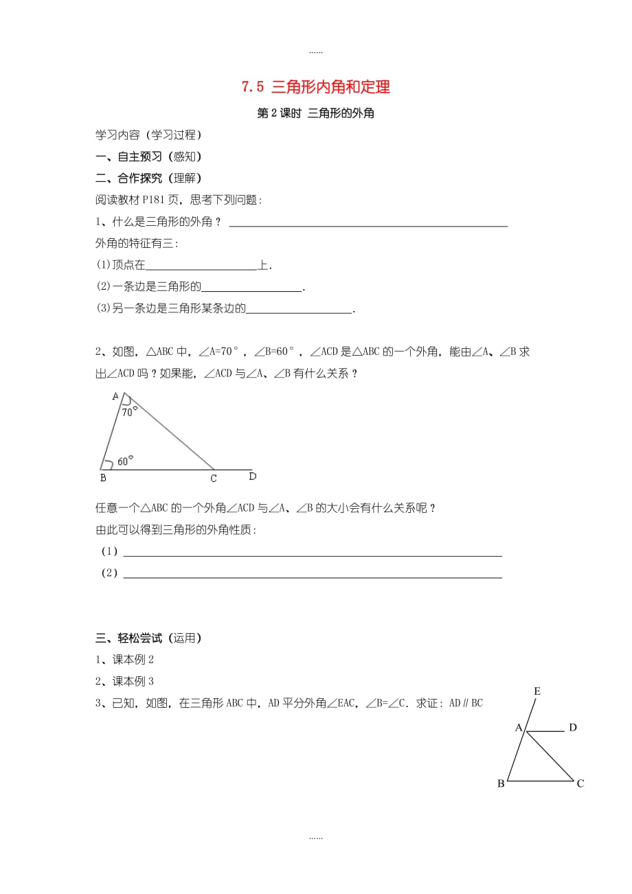 北师大版八年级数学上册7.5三角形的内角和定理第2课时三角形的外角学案_第1页