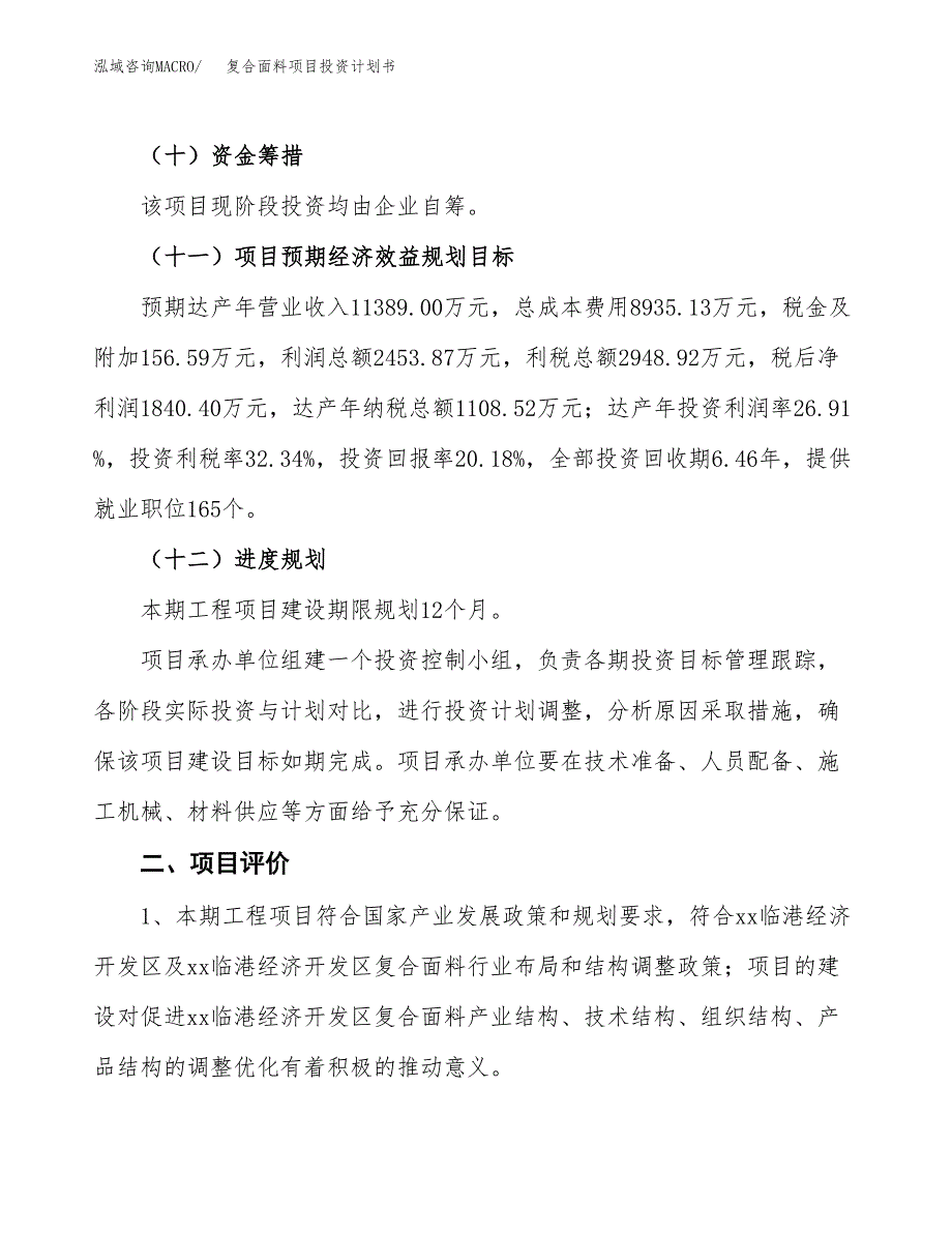 复合面料项目投资计划书(建设方案及投资估算分析).docx_第3页