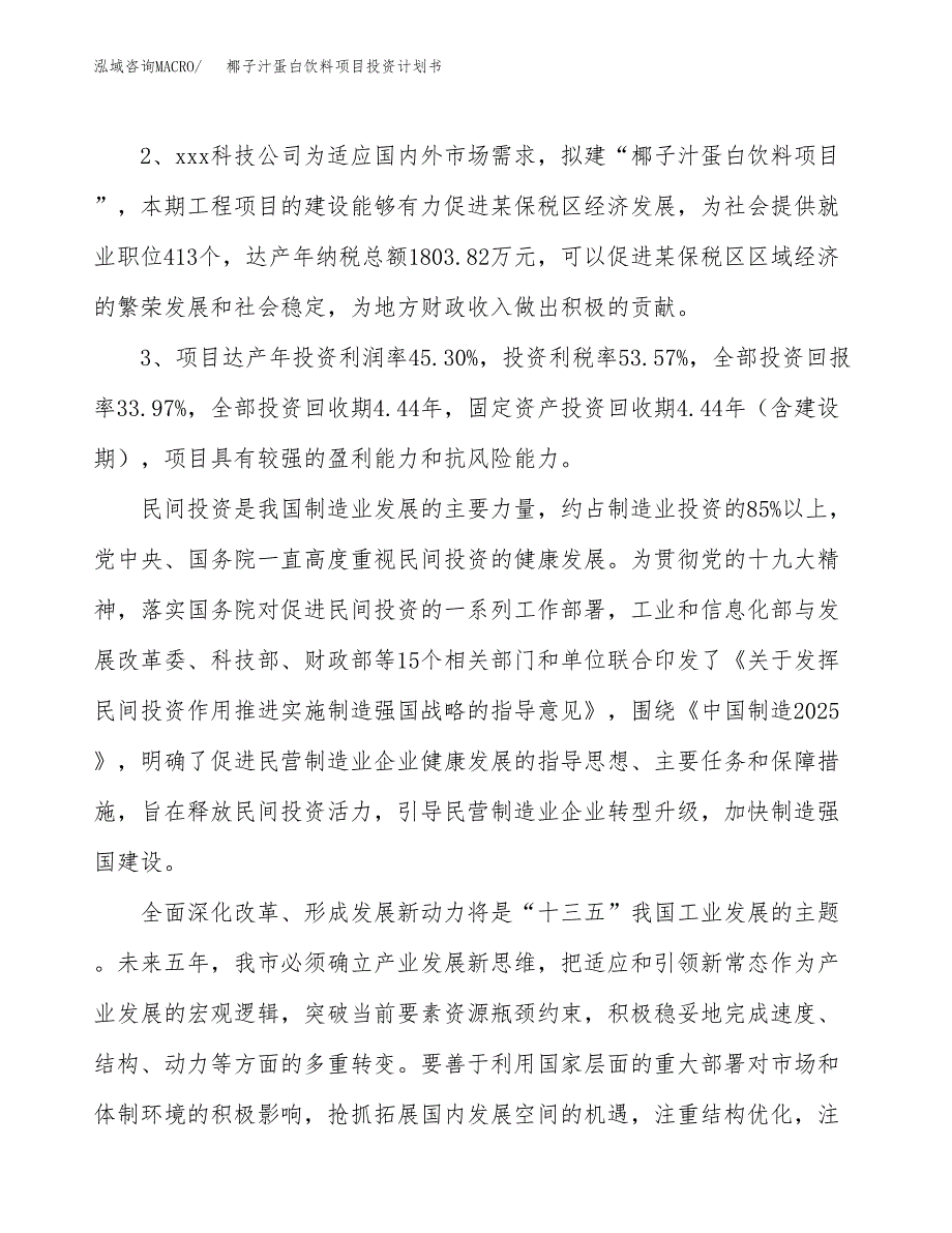 椰子汁蛋白饮料项目投资计划书(建设方案及投资估算分析).docx_第4页