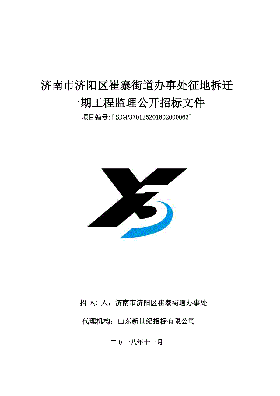 崔寨街道办事处征地拆迁一期工程监理招标文件_第1页