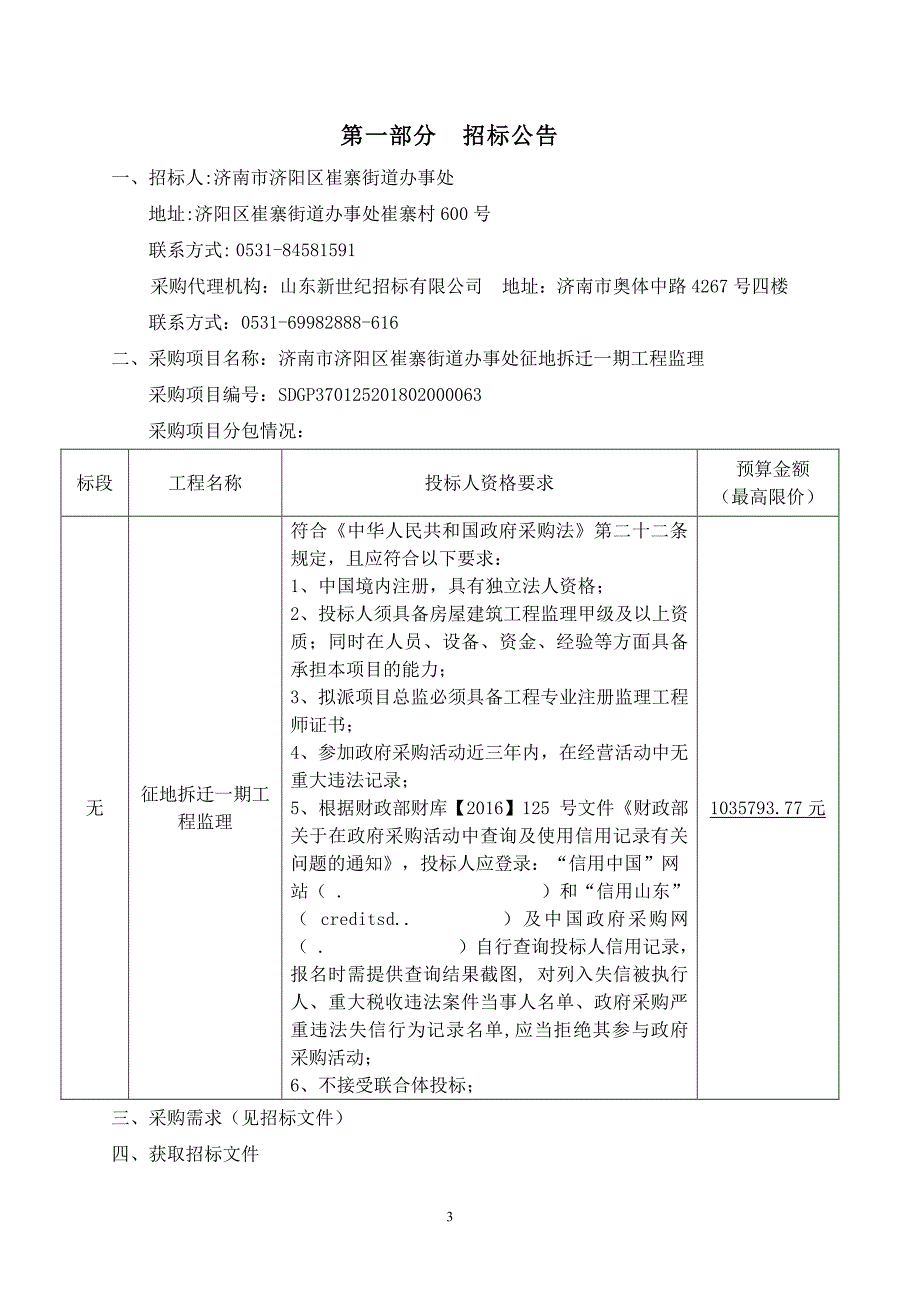 崔寨街道办事处征地拆迁一期工程监理招标文件_第3页