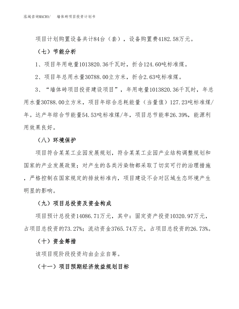 墙体砖项目投资计划书(建设方案及投资估算分析).docx_第2页