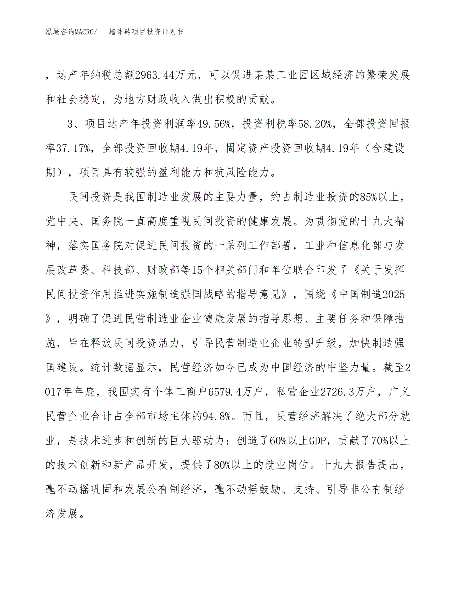 墙体砖项目投资计划书(建设方案及投资估算分析).docx_第4页