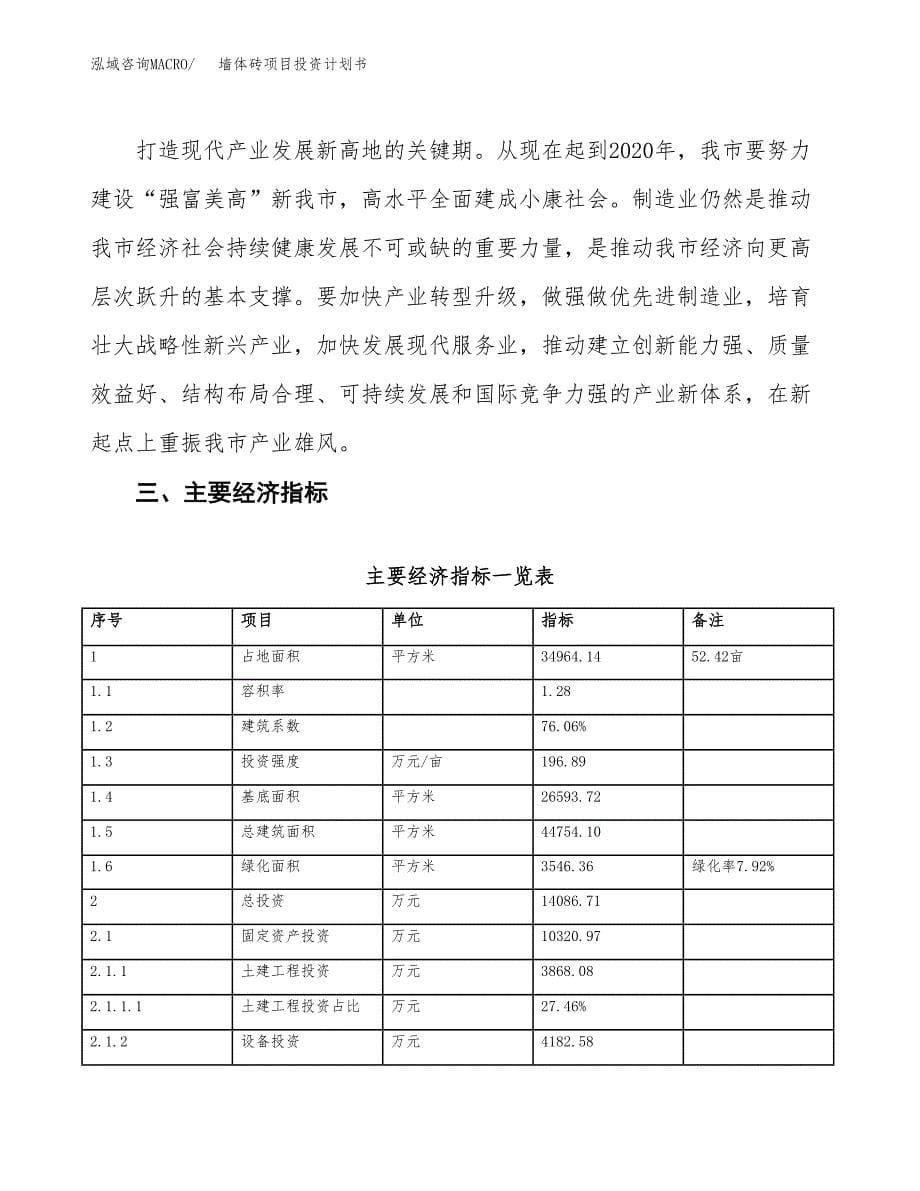 墙体砖项目投资计划书(建设方案及投资估算分析).docx_第5页