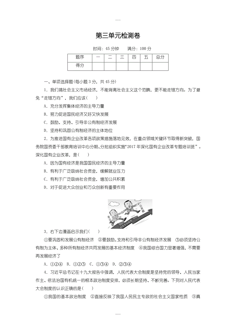 人教部编版道德与法治八年级下册第三单元检测卷(含答案)_第1页