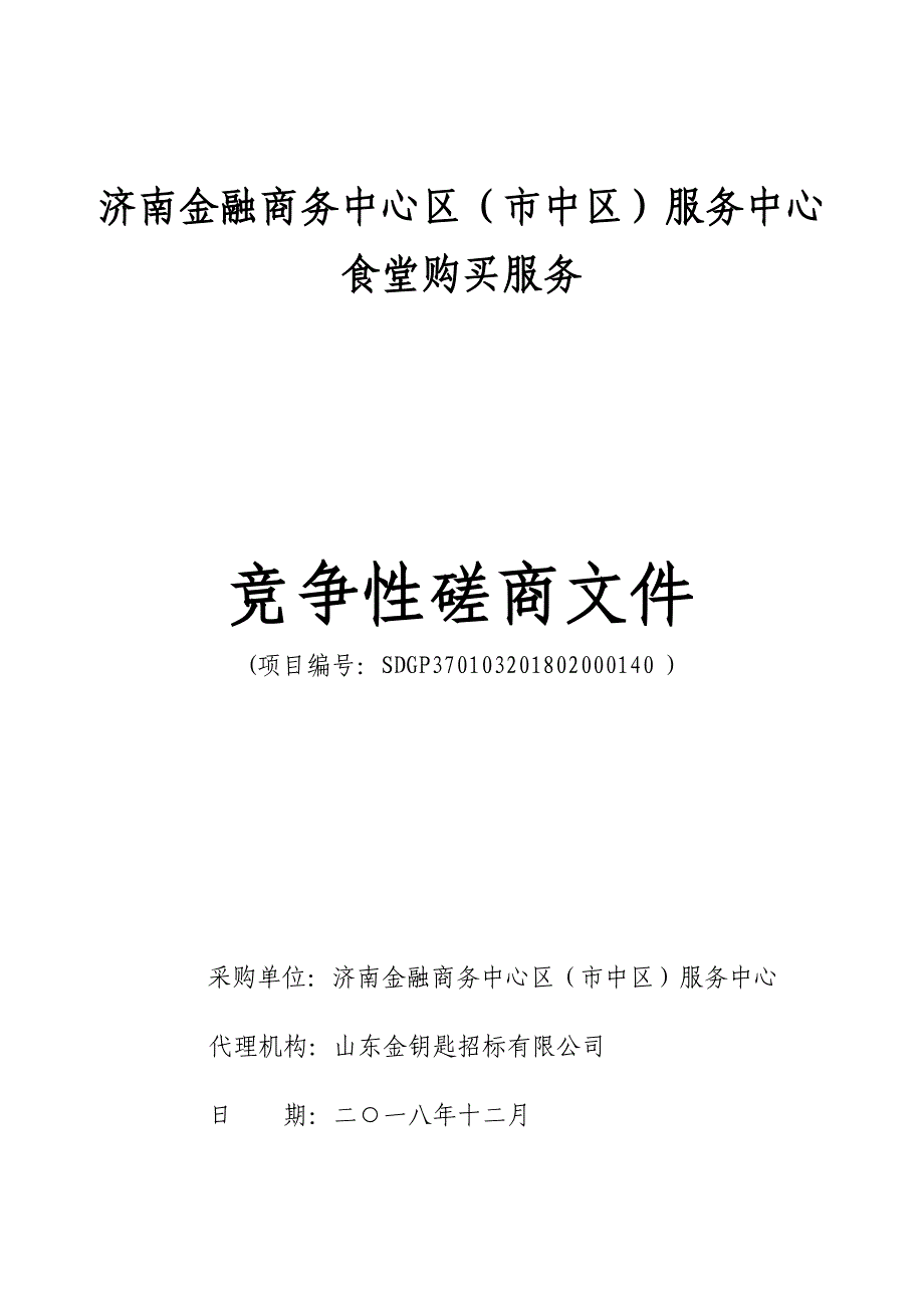 济南金融商务中心区（市中区）服务中心食堂购买服务招标文件_第1页