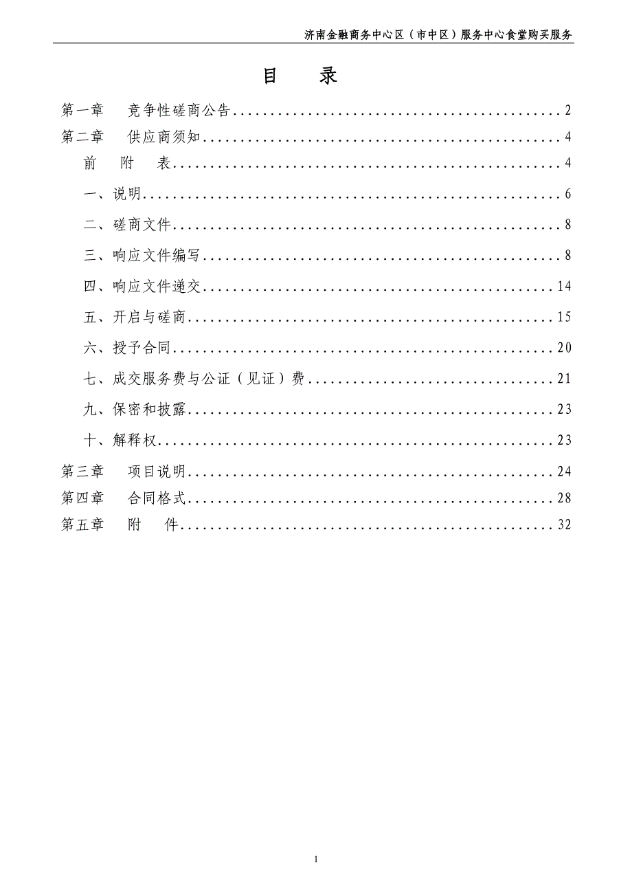 济南金融商务中心区（市中区）服务中心食堂购买服务招标文件_第2页