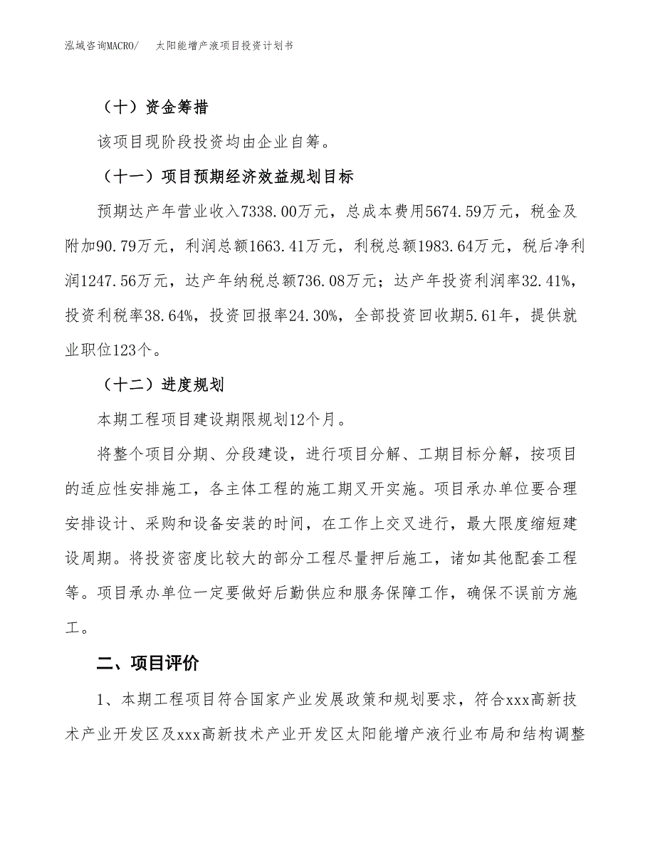 太阳能增产液项目投资计划书(建设方案及投资估算分析).docx_第3页