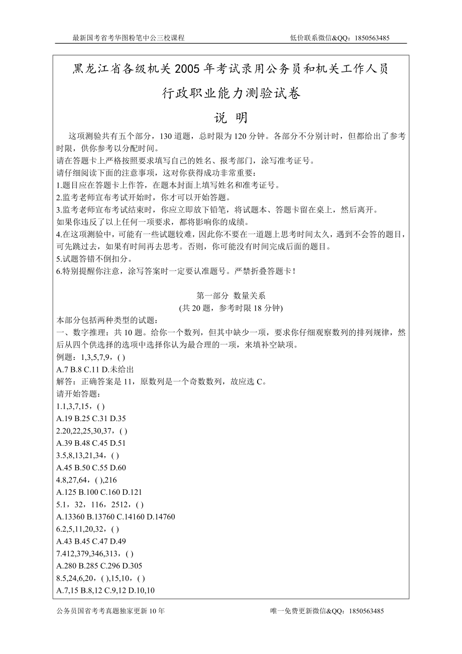 05-15年黑龙江省公务员考试《行测》真题及解析：共14套_第1页