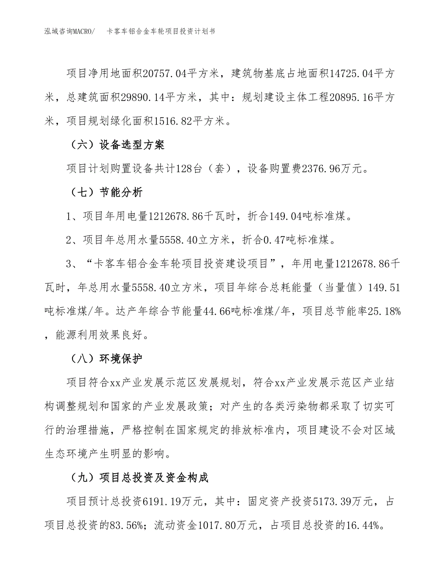 卡客车铝合金车轮项目投资计划书(建设方案及投资估算分析).docx_第2页