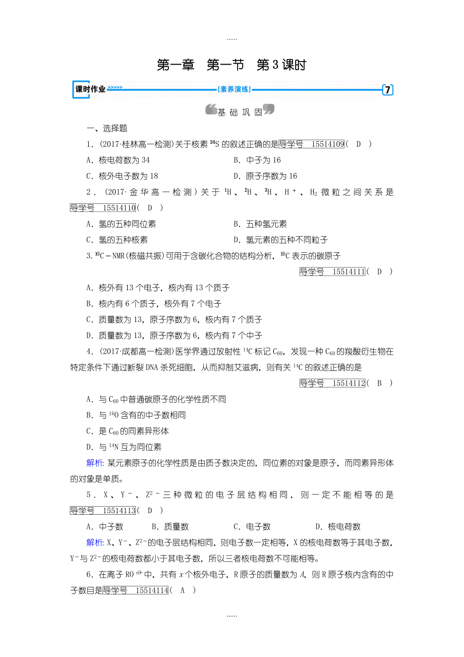 人教版高中化学必修二练习：第1章 第1节 第3课时含答案_第1页