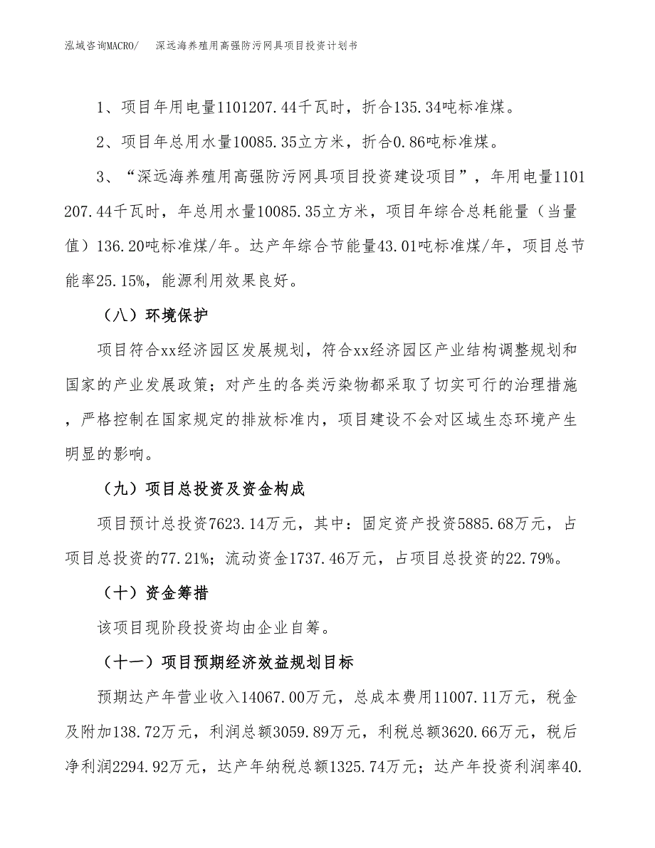 深远海养殖用高强防污网具项目投资计划书(建设方案及投资估算分析).docx_第2页