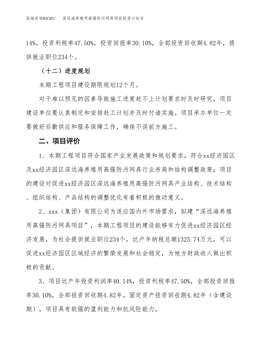 深远海养殖用高强防污网具项目投资计划书(建设方案及投资估算分析).docx_第3页