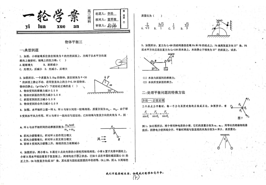 （名优专供）河北省衡水中学高三物理一轮复习物体平衡三学案_第1页