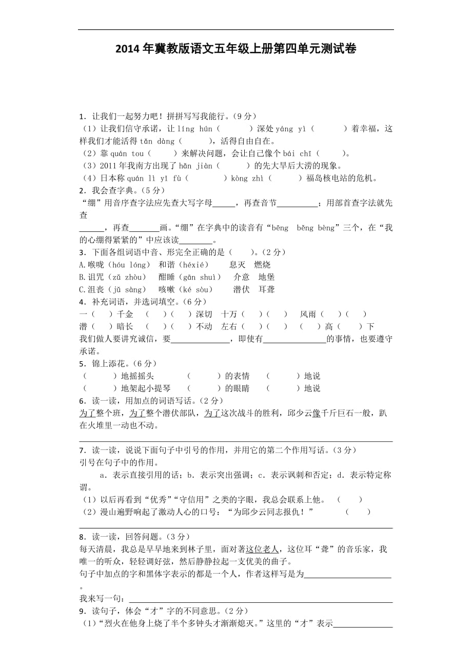 五年级上语文单元测试第四单元冀教版_第1页